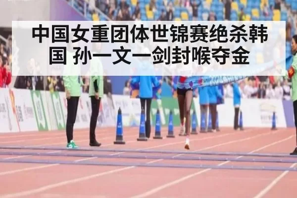 中国女重团体世锦赛绝杀韩国 孙一文一剑封喉夺金（MKSports）
