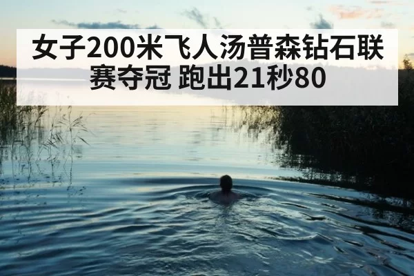 女子200米飞人汤普森钻石联赛夺冠 跑出21秒80（MKSports）
